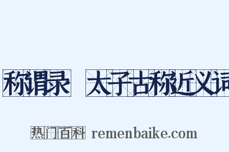 称谓录·太子古称近义词是什么意思的图片